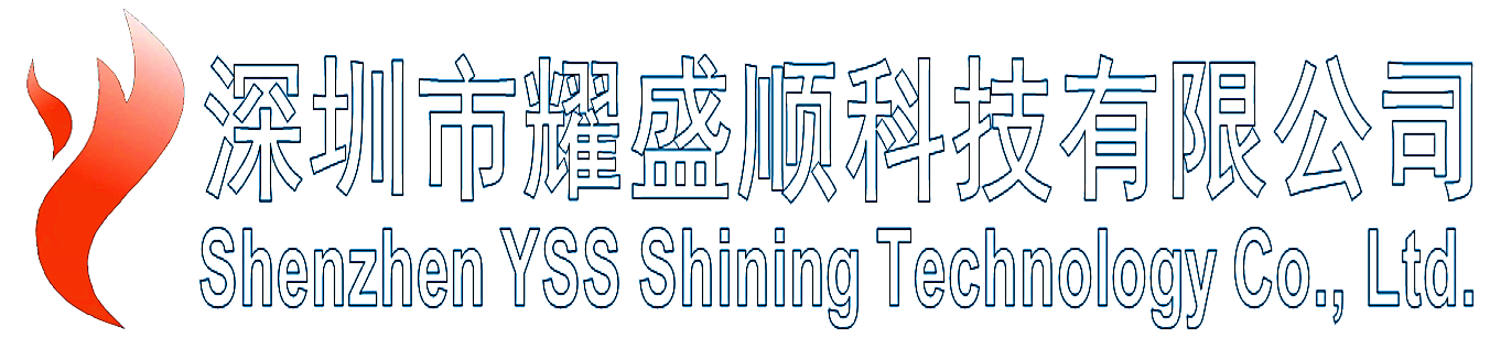深圳市耀盛顺科技有限公司